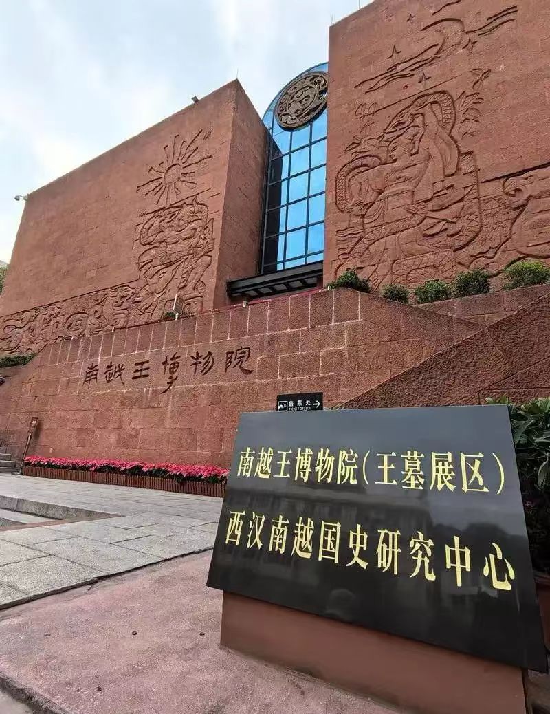 南越王博物院