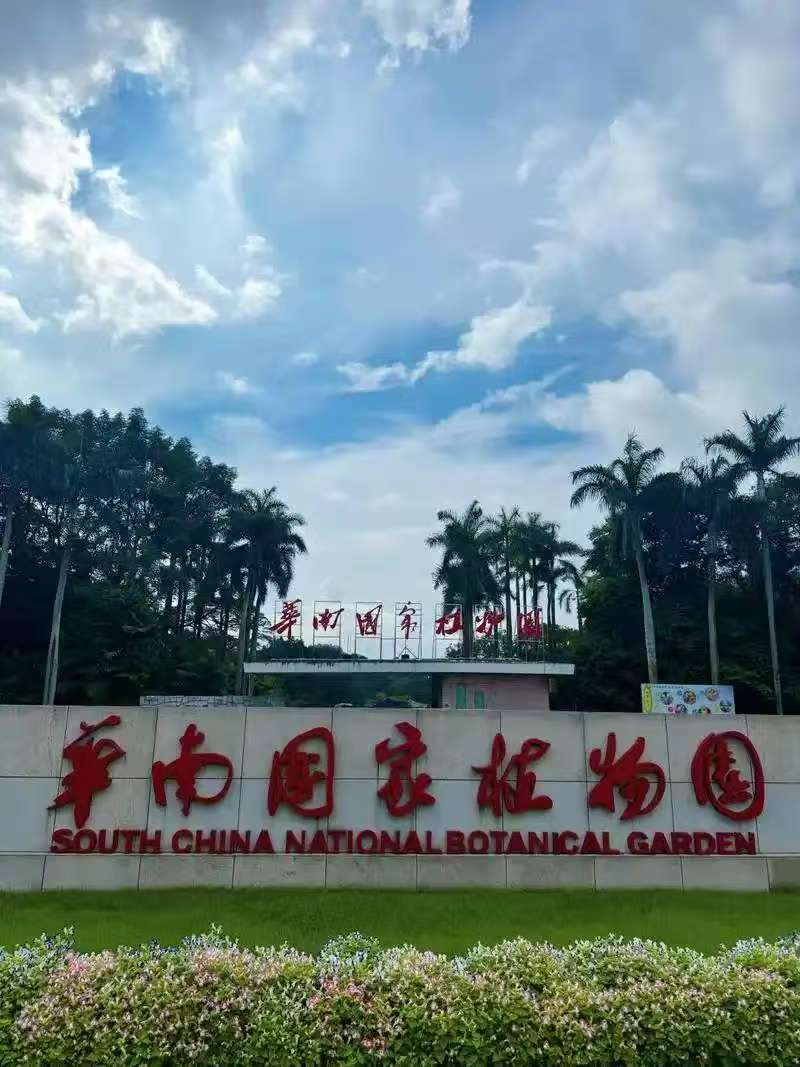 华南国家植物园