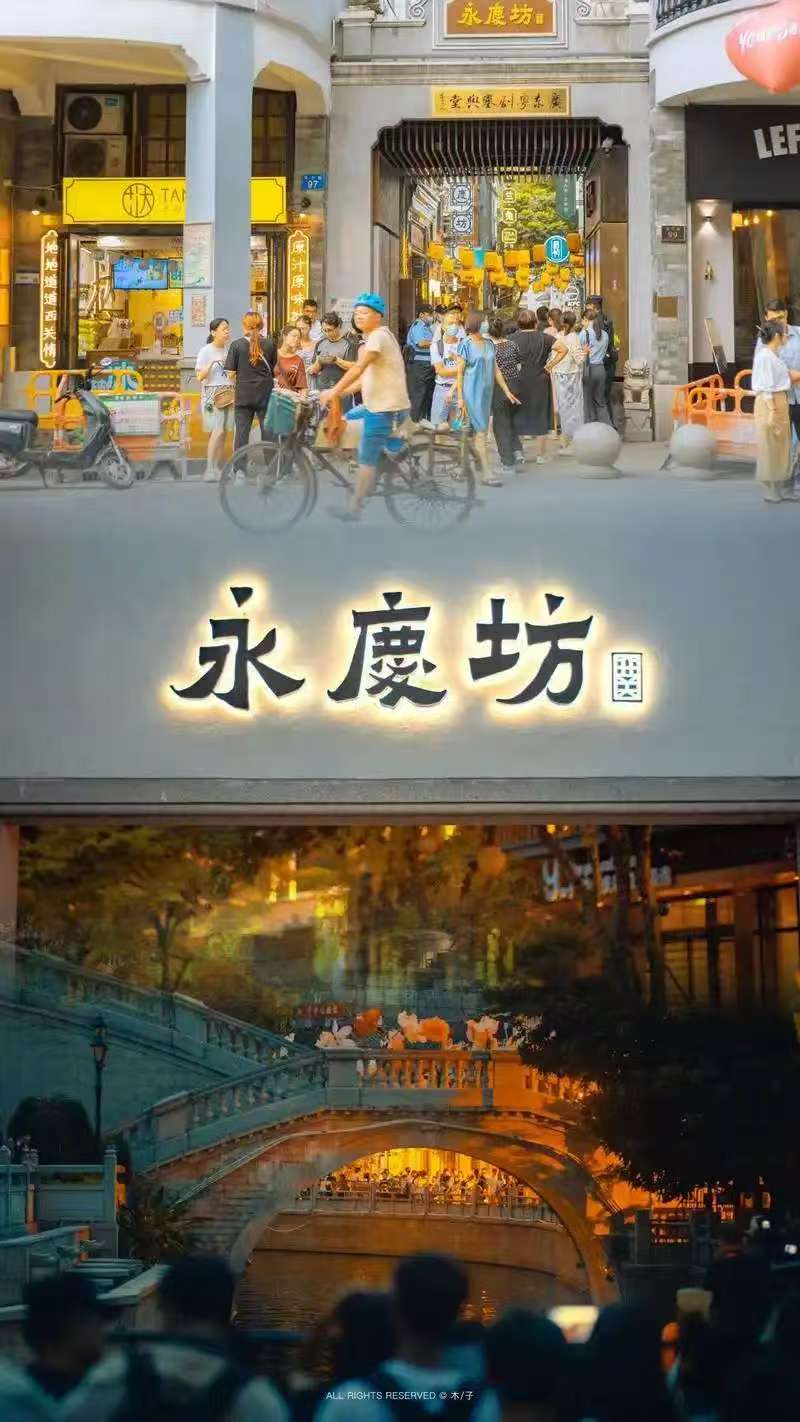 永庆坊