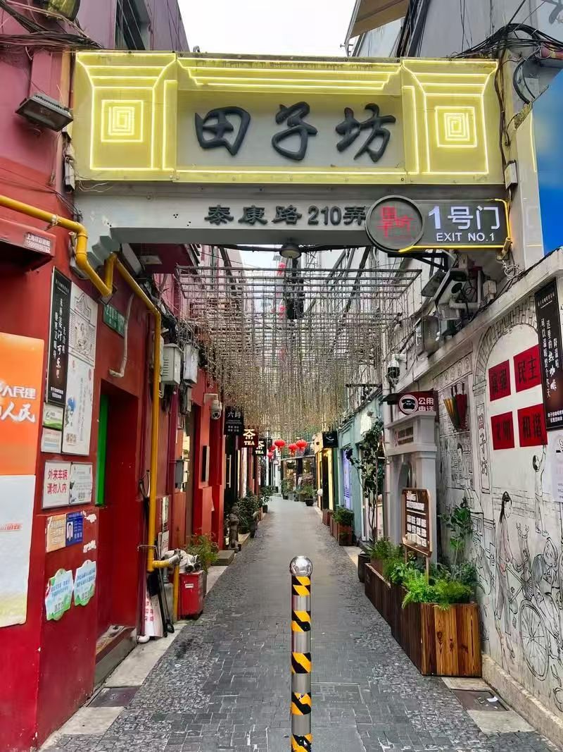 田子坊