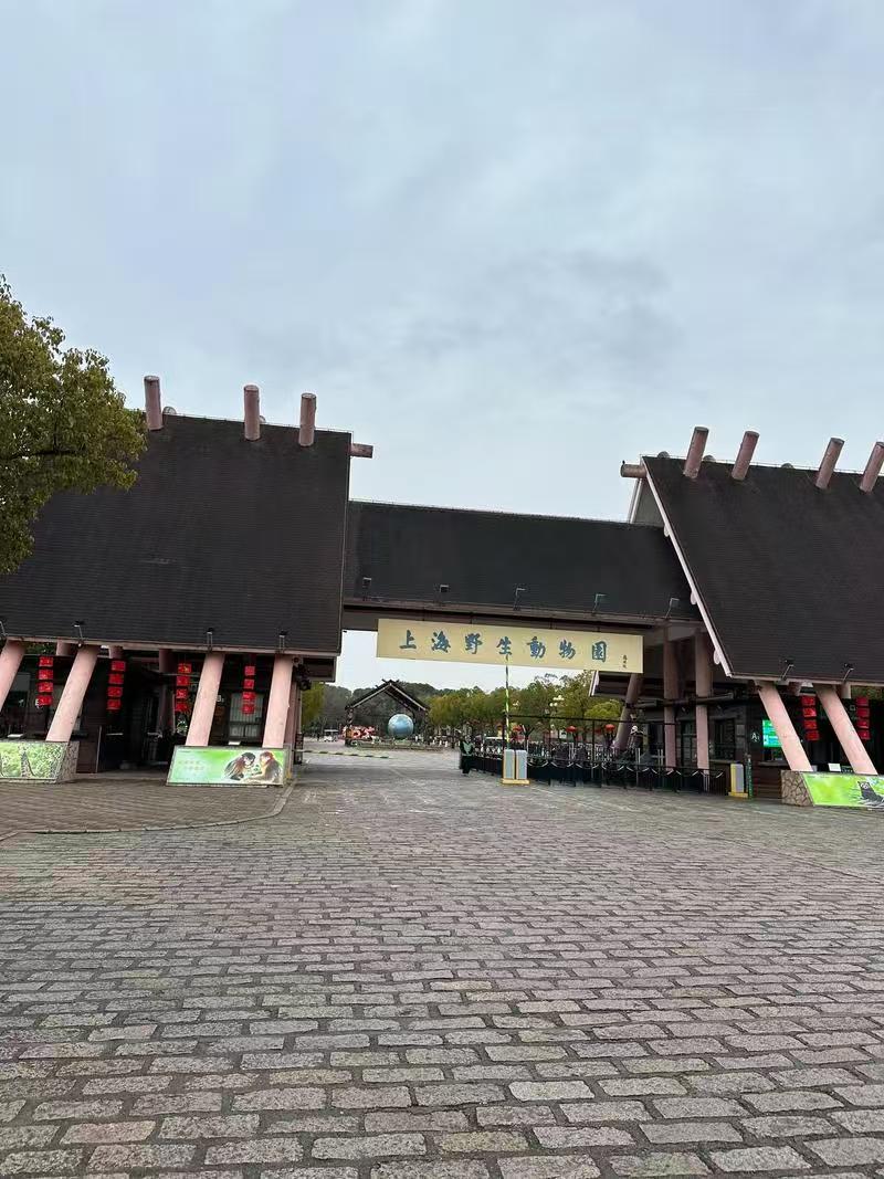 上海野生动物园