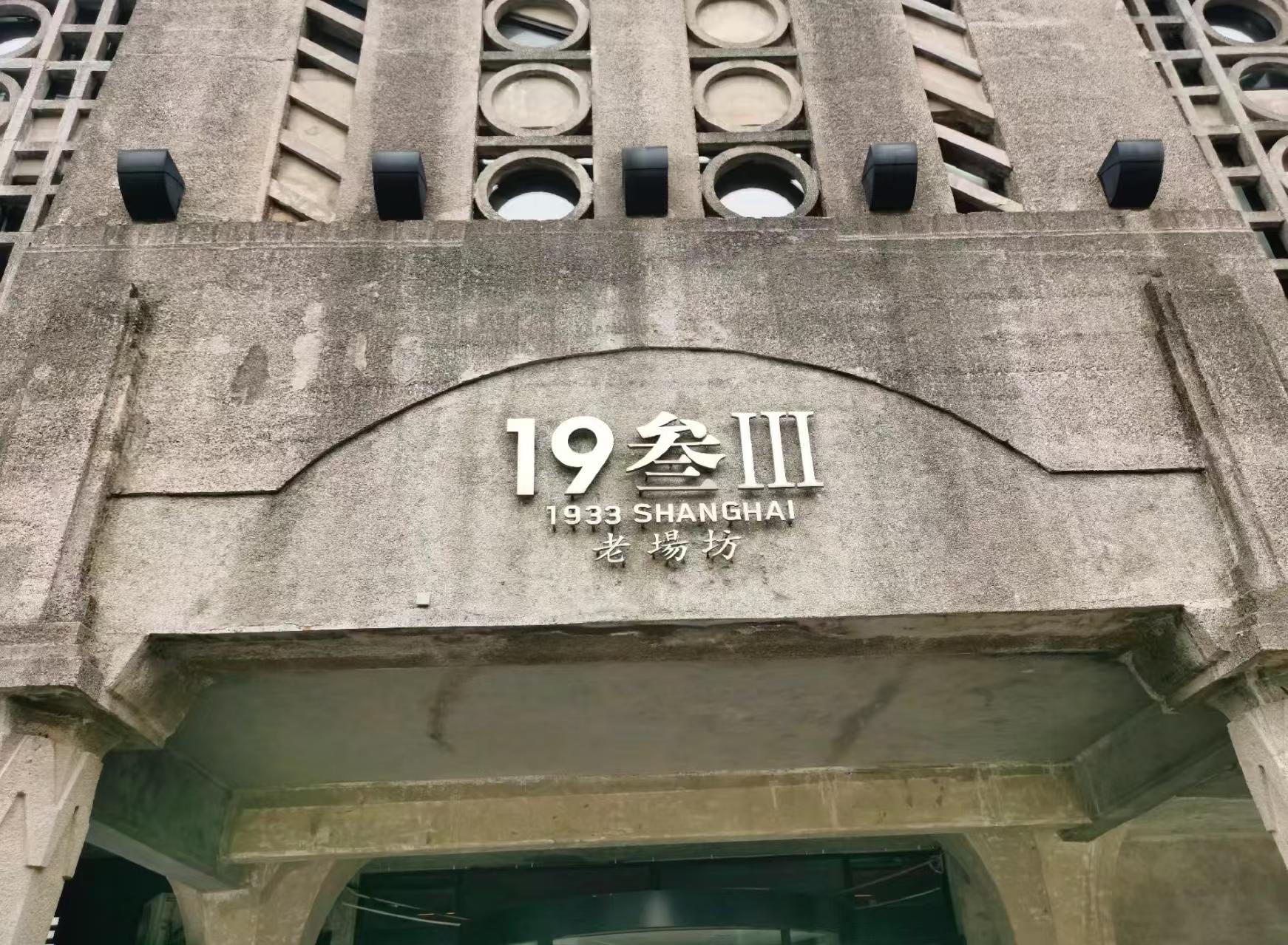 1933老场坊