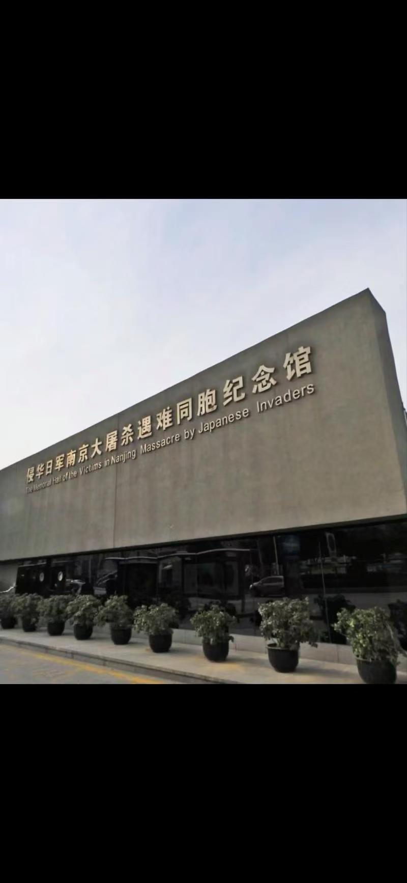 侵华日军南京大屠杀遇难同胞纪念馆