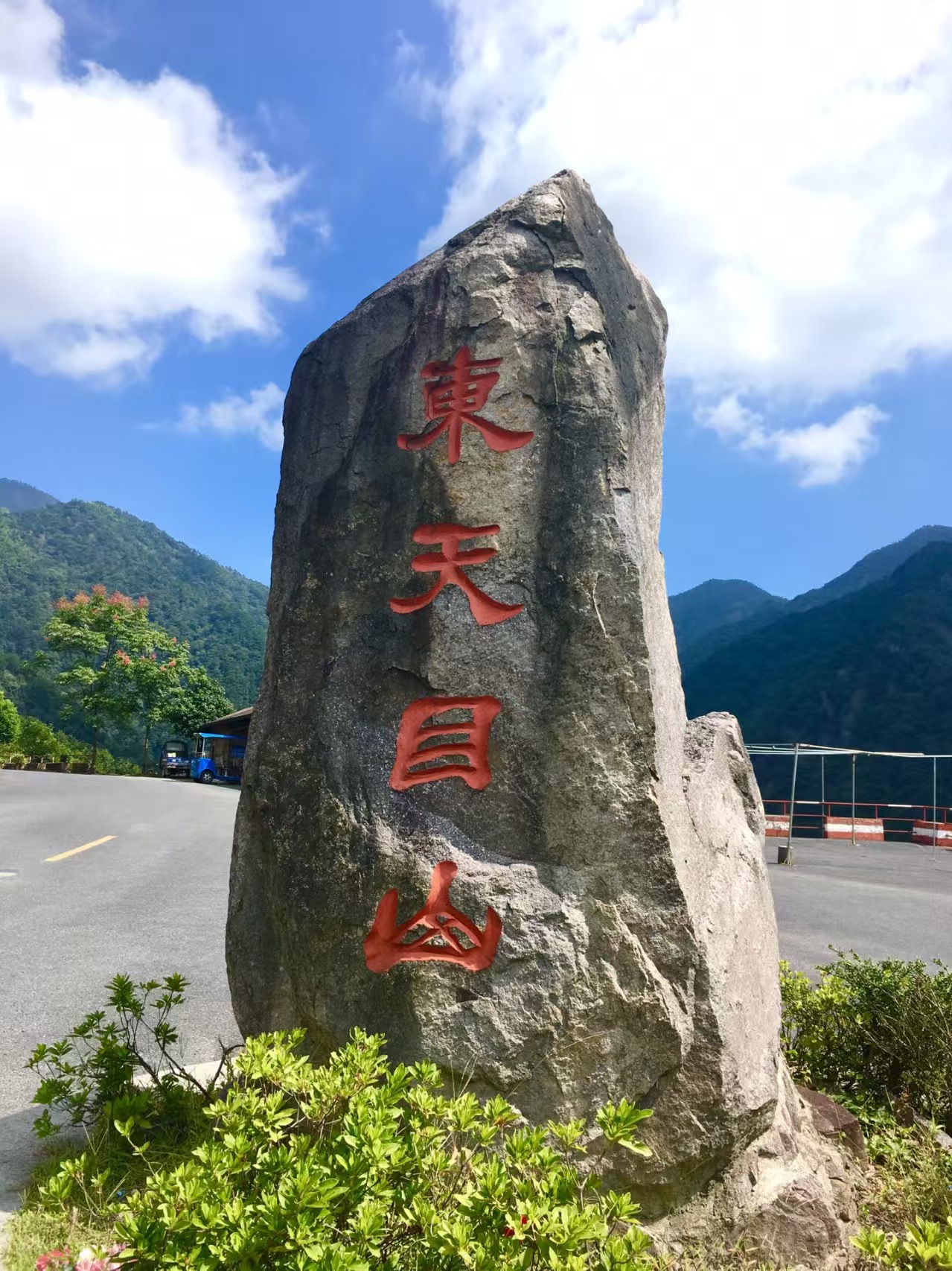 天目山