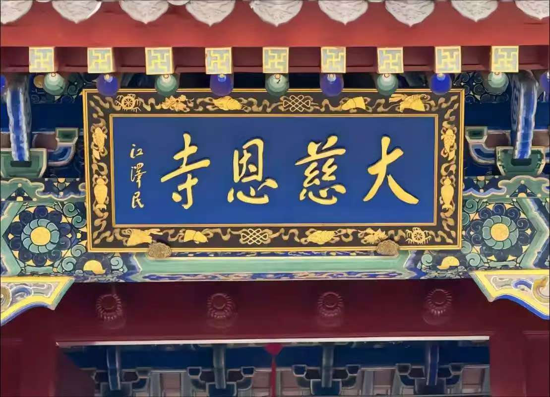 大唐慈恩寺