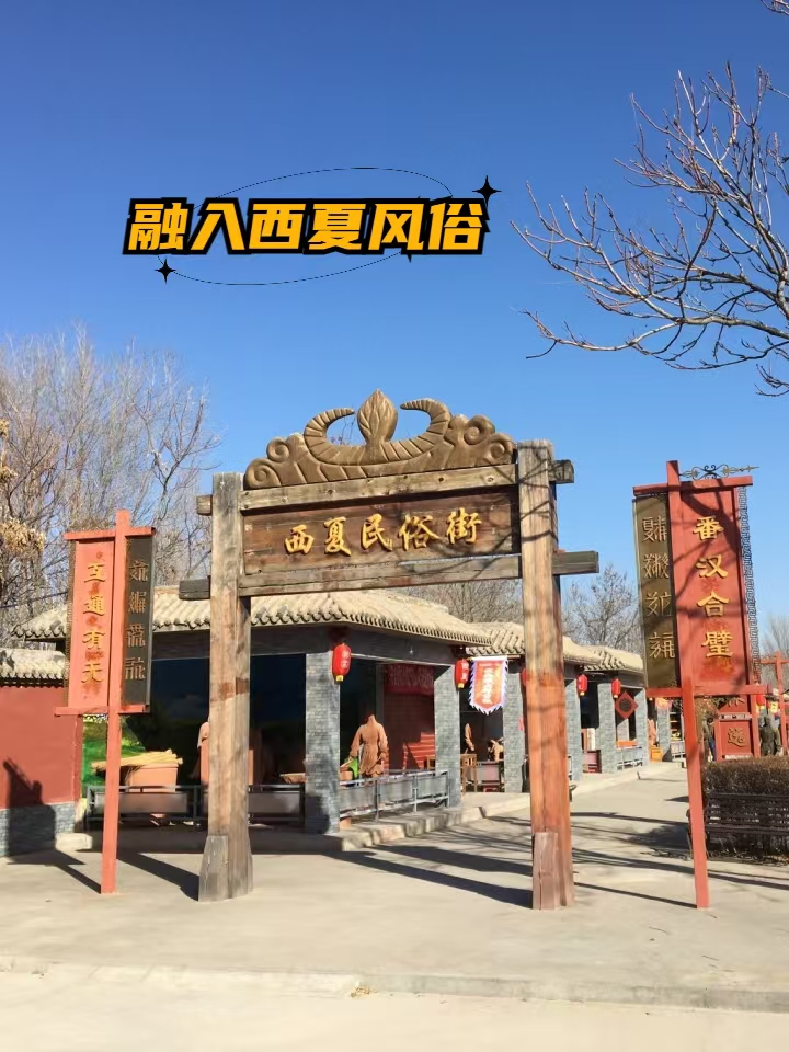西夏风情园