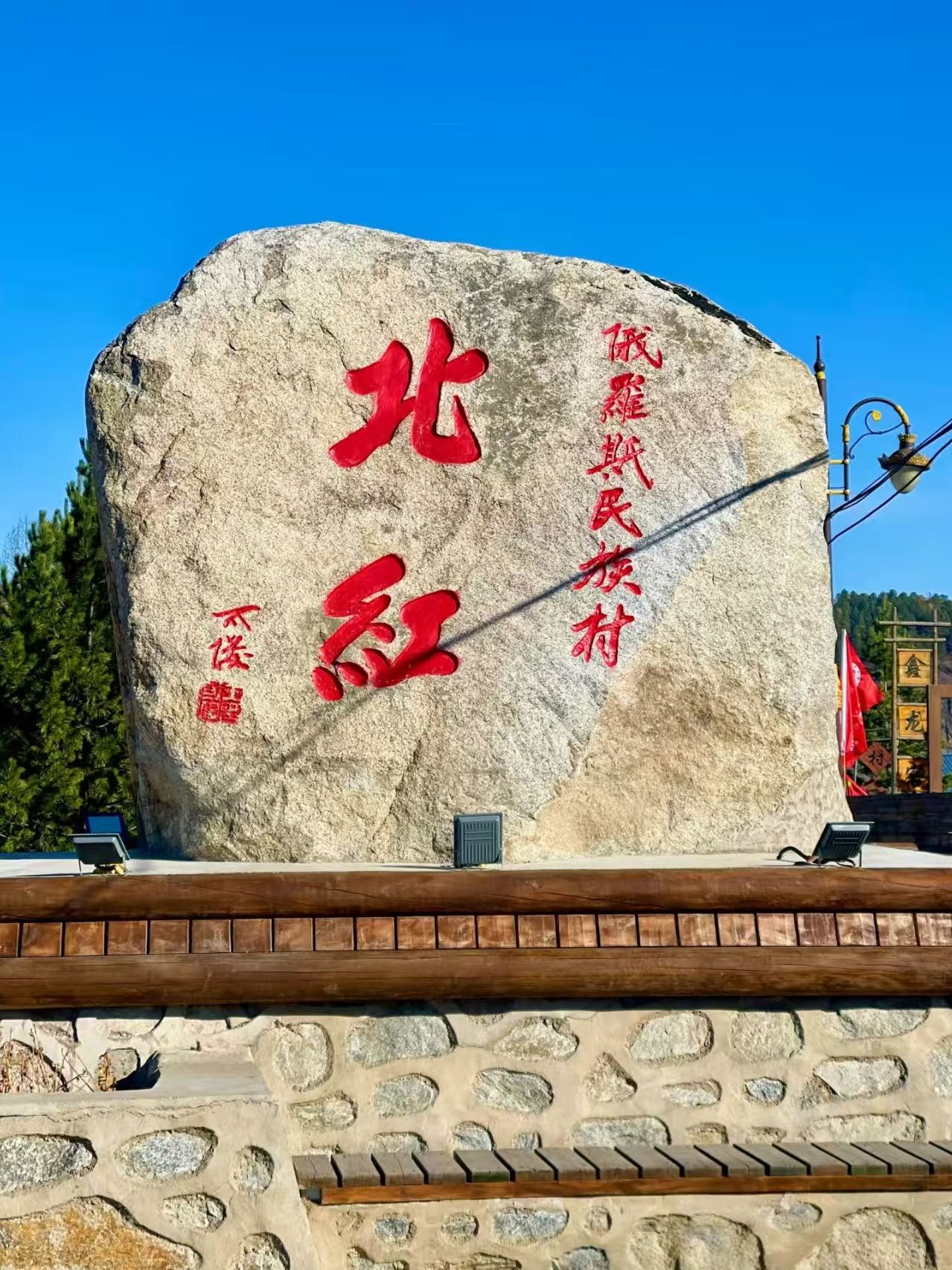 北红村