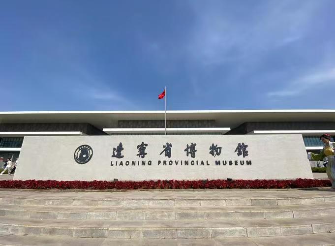 辽宁省博物馆