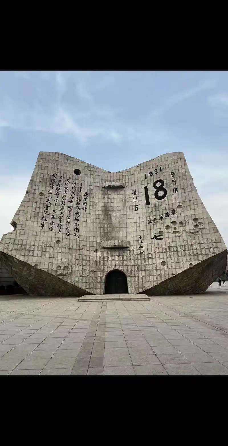九一八历史博物馆